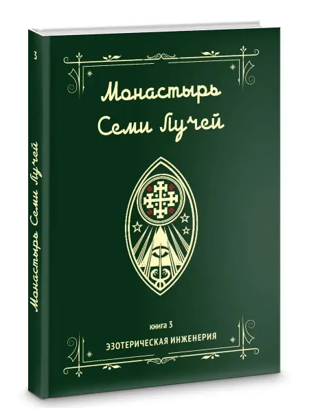 Велигор Монастырь семи лучей. Эзотерическая инженерия. Книга 3