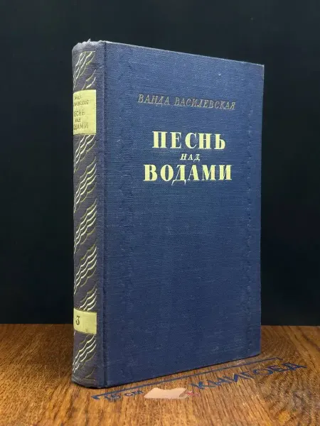 Художественная литература Песнь над водами. Трилогия. Книга 3. Реки горят