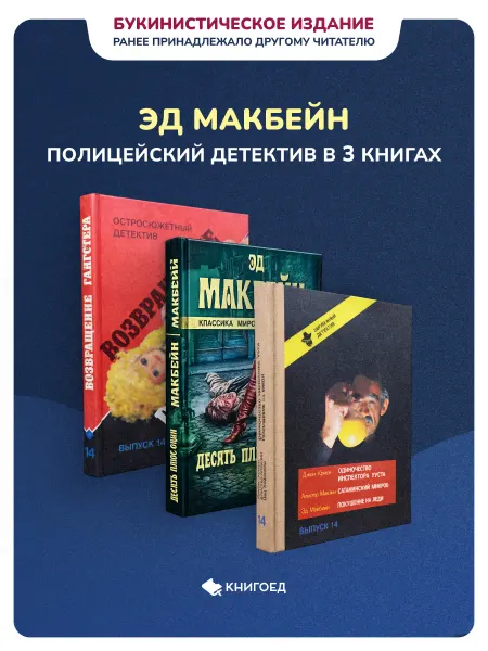Книгоед Эд Макбейн - Полицейский детектив в 3 книгах