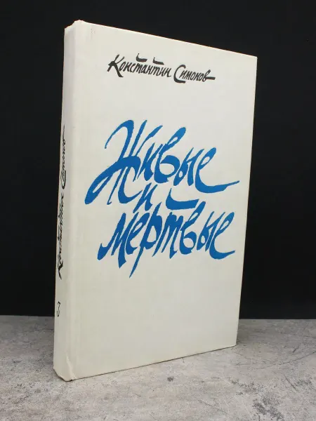 Советский писатель Живые и мертвые. Роман в трех книгах. Книга 3