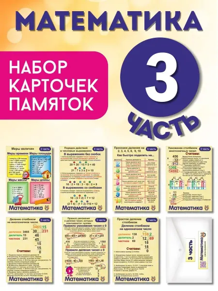Умные карточки Набор карточек "МАТЕМАТИКА 3 ЧАСТЬ"
