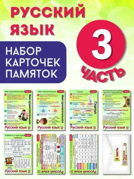 Умные карточки Набор карточек "РУССКИЙ ЯЗЫК 3 ЧАСТЬ"