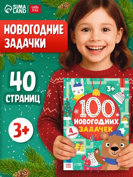 Буква-Ленд Новогодние задачи для детей, 4 уровня, 3+