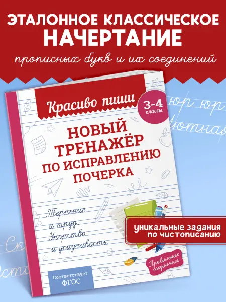 Эксмо Прописи 3-4 класс Тренажер письма и развития мелкой моторики