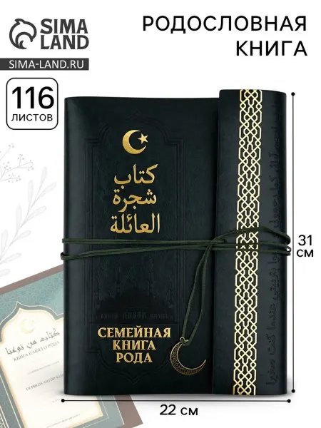 Yamle Родословная книга "Мусульманская", зеленая, 31х22 см