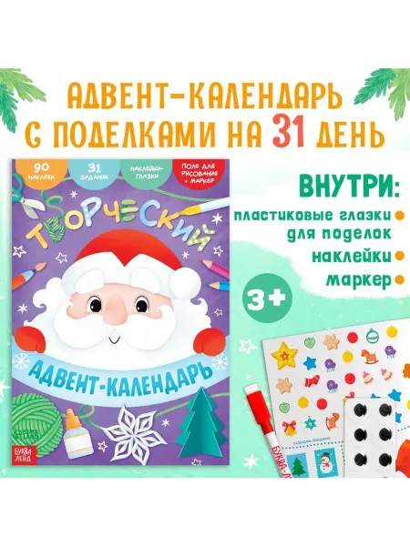 Буква-Ленд Книга с наклейками «Творческий адвент- календарь», 32 стр