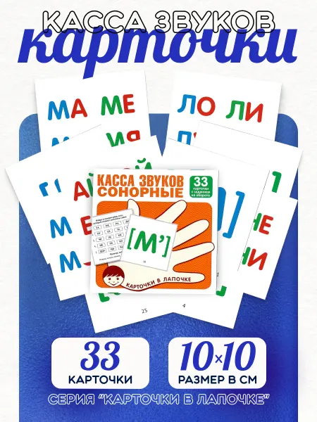 ТЦ СФЕРА Карточки в лапочке. Касса звуков. Сонорные. 33 карточки