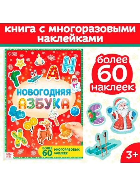 Буква-Ленд Книга с многоразовыми наклейками «Новогодняя азбука», 4 стр