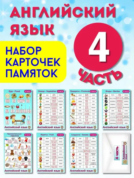 Умные карточки Набор карточек "АНГЛИЙСКИЙ ЯЗЫК 4 ЧАСТЬ"