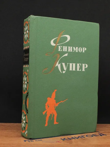 Детская литература Фенимор Купер. Избранные сочинения. Том 4