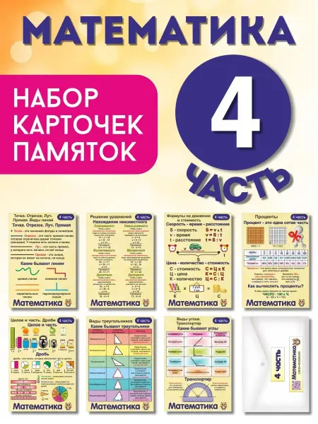 Умные карточки Набор карточек "МАТЕМАТИКА 4 ЧАСТЬ"