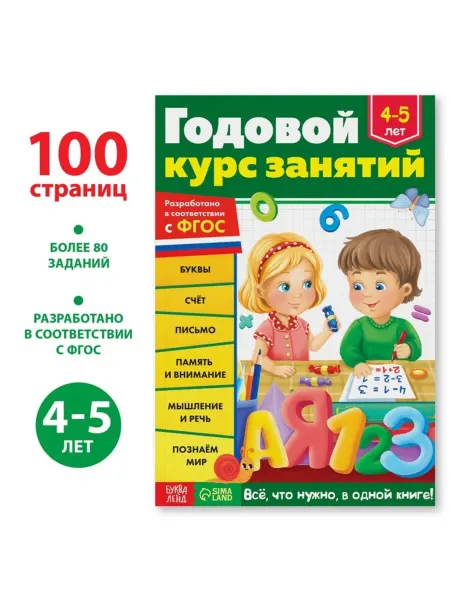 Буква-Ленд Обучающая книга для детей 4-5 лет, годовой курс