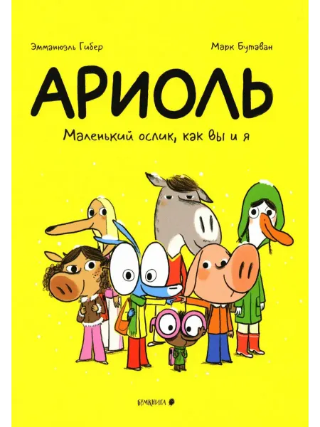 Бумкнига Ариоль. Маленький ослик, как вы и я комикс. 4-е изд