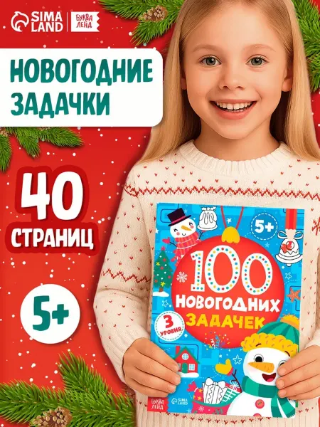 Буква-Ленд Новогодние задачки для детей, 5-7 лет, 40 стр