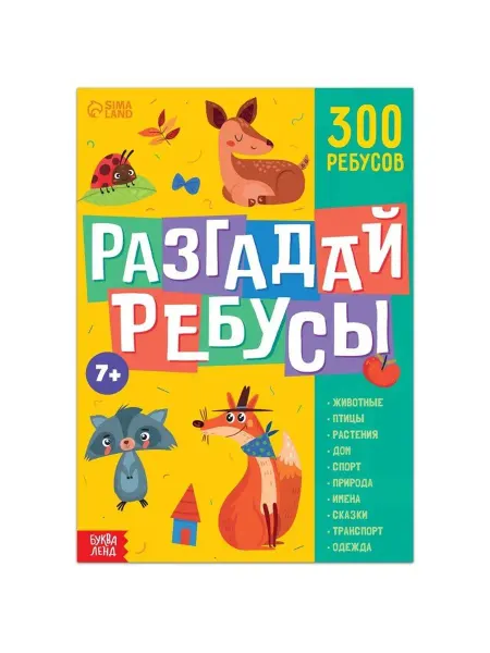 In Mother's Hands Книга ребусов "Разгадай ребусы", 44 стр