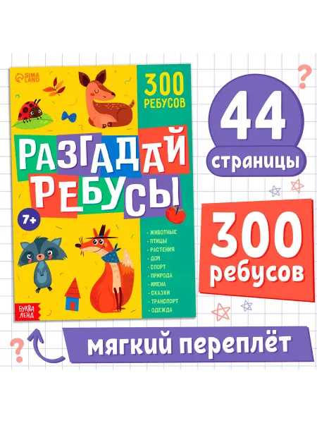Mega.sales Книги Книга ребусов "Разгадай ребусы", 44 стр