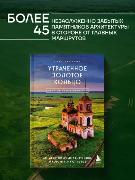 Эксмо Утраченное Золотое кольцо. 45+ архитектурных памятников, о