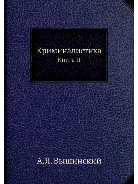 ARCHIVE PUBLICA Криминалистика. Книга II