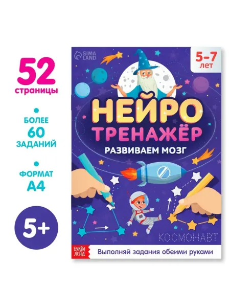 Bobrenok Книга Нейротренажёр для детей от 5 лет, А4