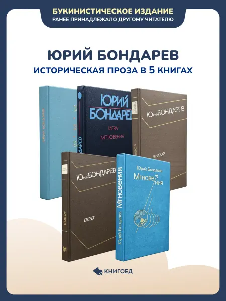 Книгоед Юрий Бондарев - Историческая проза в 5 книгах