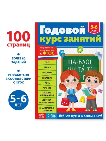 Yamle Обучающая книга для детей 5-6 лет, годовой курс