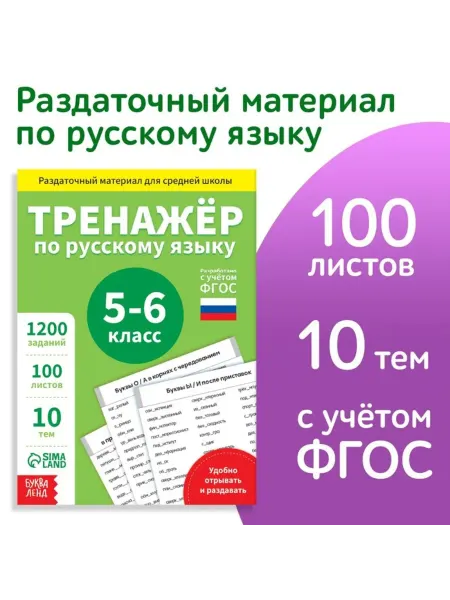 Нимай Нитай Обучающая книга по русскому языку, 5-6 класс, ФГОС