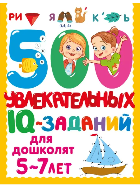 Издательство АСТ 500 увлекательных заданий для дошколят 5-7 лет