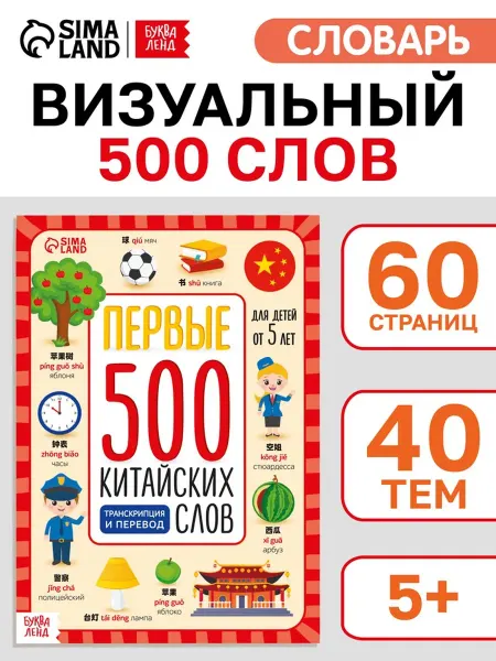 Yamle Детская книга "Первые 500 китайских слов"