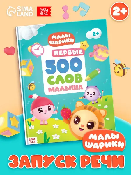 Малышарики Детская книга "500 первых слов" в твёрдом переплёте