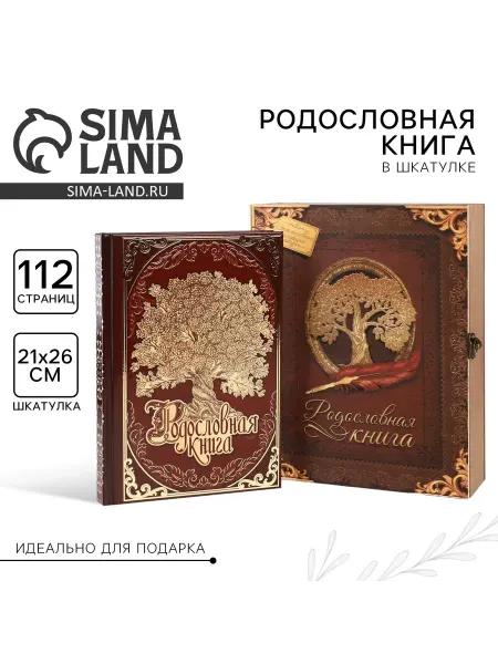 Сималенд Родословная книга «Древо семьи» 56 листов