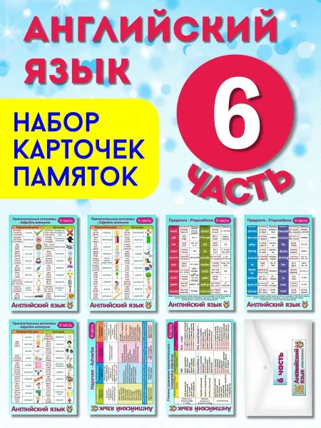 Умные карточки Набор карточек "Английский язык Часть 6"