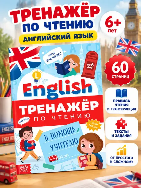 Буква-Ленд Тренажёр по чтению английского языка для детей 6+