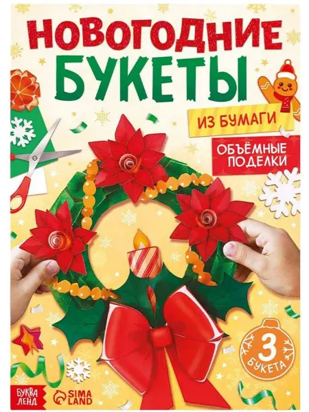 Буква-Ленд Книга "Новогодние букеты из бумаги. Объёмные поделки", 6+