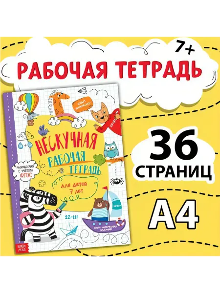 Буква-Ленд Нескучная рабочая тетрадь А4 для детей 7+