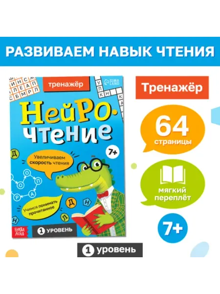 Буква-Ленд Тренажёр по нейрочтению для детей 7+