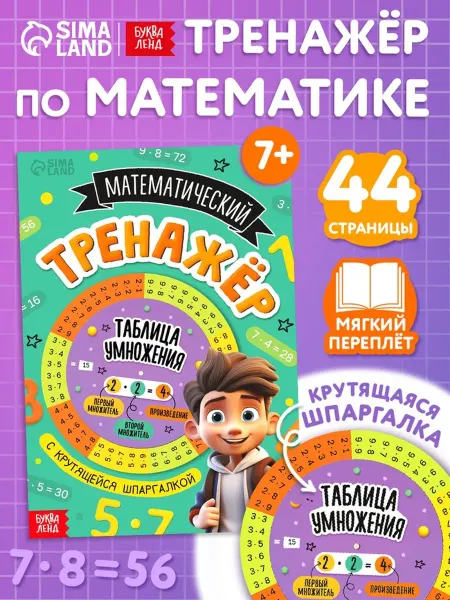 <> Книга с крутящейся шпаргалкой по математике 7+