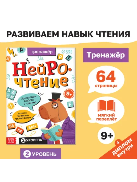Нимай Нитай Тренажёр нейрочтения для детей 9 лет и старше