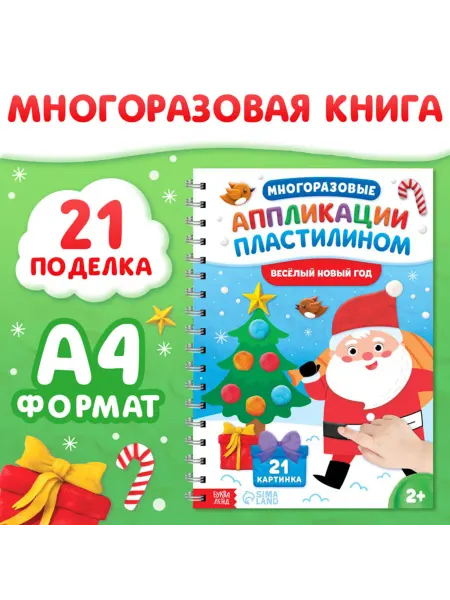 Буква-Ленд Книга многоразовые аппликации пластилином Новый год A4