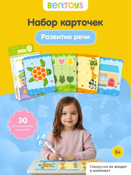 BertToys Интерактивные карточки для детей Развитие речи (БЕЗ РУЧКИ)