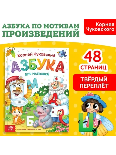 Bobrenok Азбука для малышей, Корней Чуковский, книга в переплёте