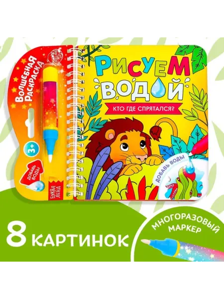 Bobrenok Многоразовая раскраска "Рисуем водой" для детей