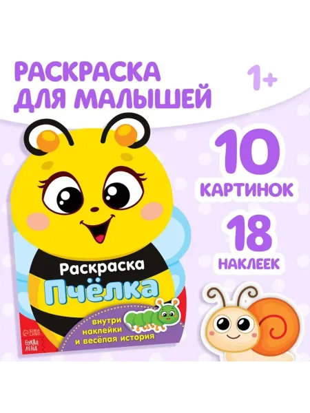 Bobrenok Раскраска для малышей Пчёлка с наклейками