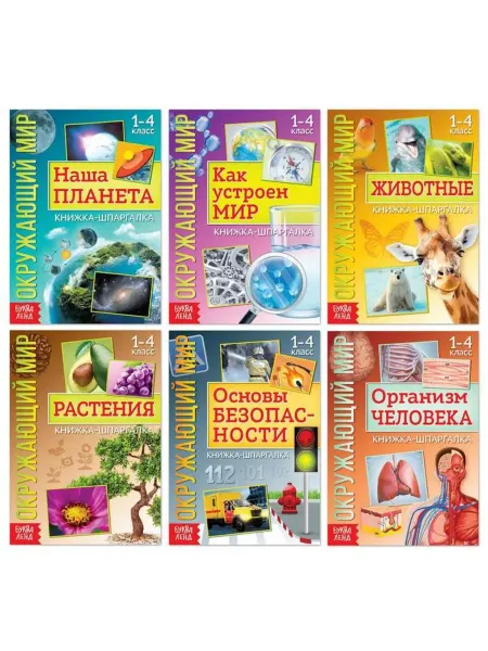 Bobrenok Шпаргалки по природе и человеку для учебы
