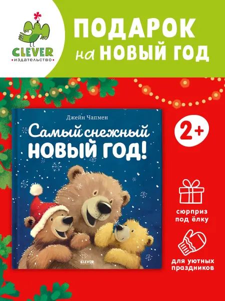 Издательство CLEVER Самый снежный Новый год! Сказка, детская книга
