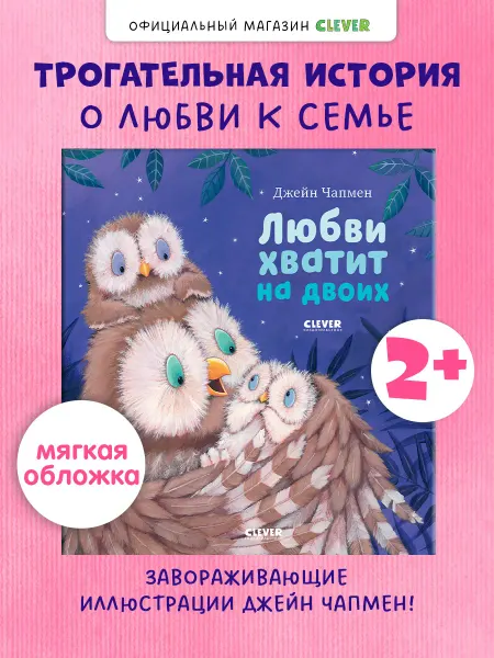 Издательство CLEVER Любви хватит на двоих. Книги для детей, сказки для малышей