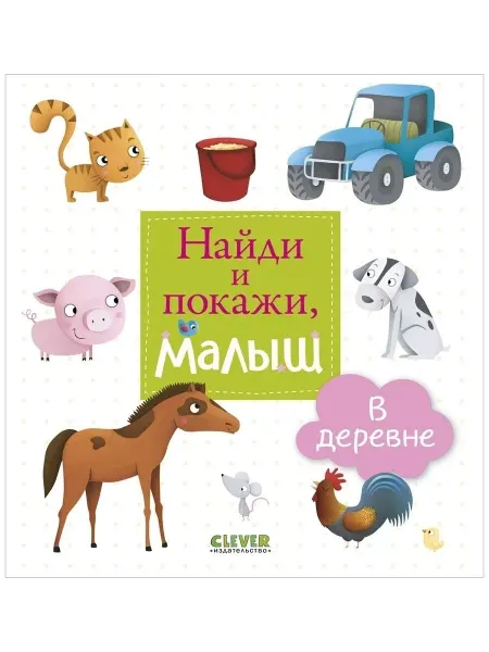 Издательство CLEVER Найди и покажи, малыш. В деревне