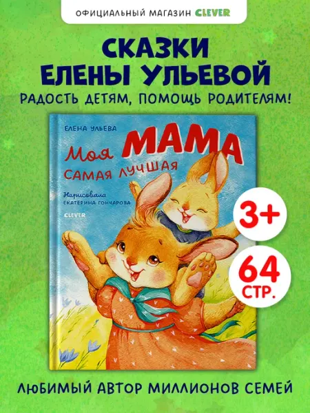 Издательство CLEVER Моя мама самая лучшая. Книги для детей, добрые сказки