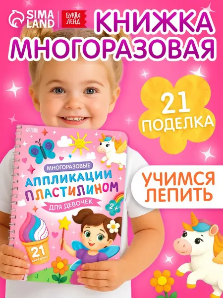 DPK Home Книга многоразовых аппликаций пластилином для девочек