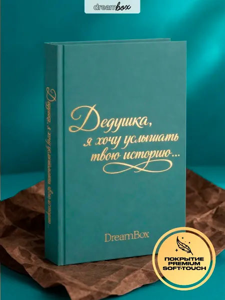 DREAMBOX Книга-дневник воспоминаний подарок дедушке на день рождения