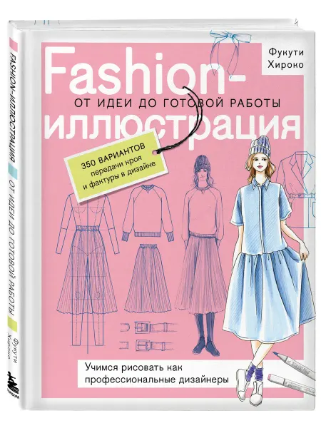 Эксмо Fashion-иллюстрация. От идеи до готовой работы. Учимся